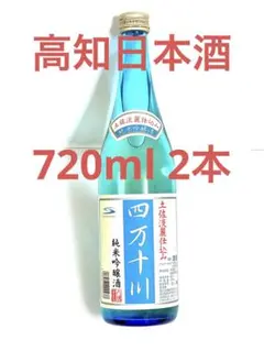 高知‼️大特価‼️ 2本セット お買い得 四万十川 純米吟醸酒 日本酒 ビールDNS