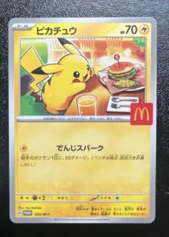 メルカリ便　ピカチュウ マクドナルド限定カード　即日発送