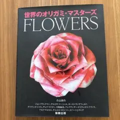 世界のオリガミ・マスターズ FLOWERS