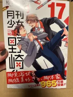 月刊少女野崎くん17巻　新刊　未読