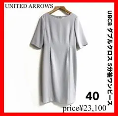 UNITED ARROWS✨UBCB ダブルクロス 5分袖ワンピース　40
