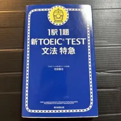 1駅1題新TOEIC TEST文法特急