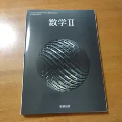 数学 II 数研出版