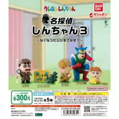 クレヨンしんちゃん 名探偵しんちゃん3 全5種 ガチャ