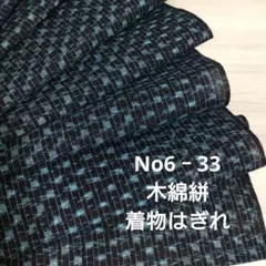 No6‐33 木綿絣、着物はぎれ