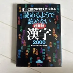 読めるようで読めない超難読漢字2000 : きっと誰かに教えたくなる