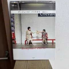 ボンジュール!パリのまち : LEE