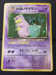 わるいヤドラン ★ 第4弾拡張パック ロケット団 ポケモンカード 旧裏 a195