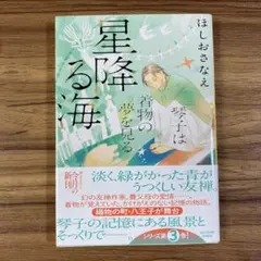 星降る海 琴子は着物の夢を見る　ほしおさなえ 文庫本