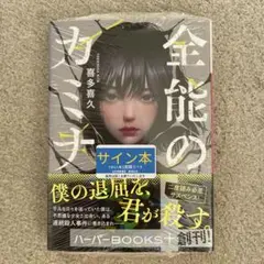 全能のカミナ【新品・著者サイン本】