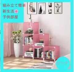新生活 子供部屋 本棚 収納ボックス 組み立て 簡単 組み合わせ自由 ピンク6連