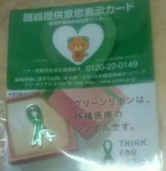 グリーンリボンバッジ