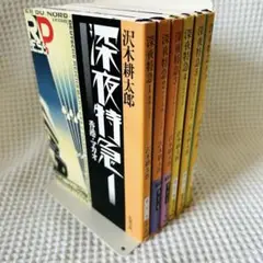 沢木耕太郎　深夜特急　1〜6巻　全6巻 全巻セット　まとめ売り　文庫本