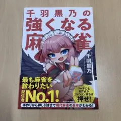 千羽黒乃の強くなる麻雀
