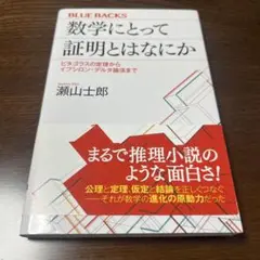 数学にとって証明とはなにか ピタゴラスの定理からイプシロン・デルタ論法まで