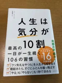 人生は「気分」が10割