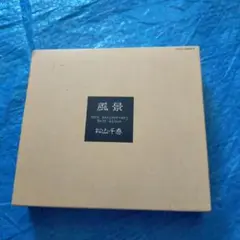 ベスト・アルバム「風景」