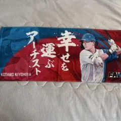 ファイターズ 清宮幸太郎 FAV限定 タオル 非売品