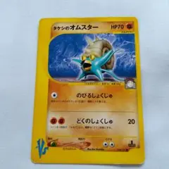 タケシのオムスター ● ポケモンカード★VS 068/141