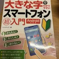 大きな字でわかりやすいスマートフォン超入門