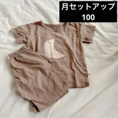 お月様セットアップ100