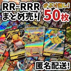 早い者勝ち ポケモンカード RR RRR 50枚 まとめ売り 引退品 N624