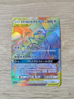 ルカリオ＆メルメタルGX HR SM9b フルメタルウォール 065/054美品