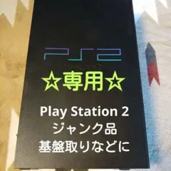 【PS2】ジャンク品
