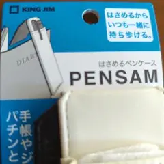 はさめるペンケース　ペンサム　No2001　白