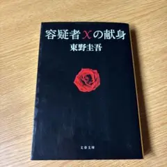 容疑者Xの献身 東野圭吾 文春文庫
