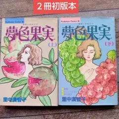 夢色果実 上下巻(初版本)　２冊セット