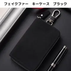 【新品】フェイクファー キーケース ブラック