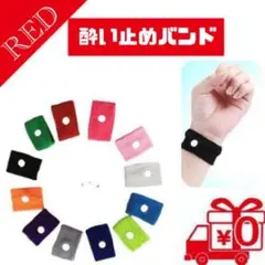 酔い止め バンド レッド 赤 2個セット 車 妊婦 子供