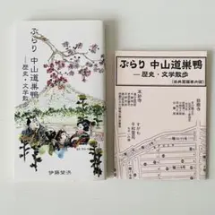 ぶらり 中山道巣鴨 - 歴史・文学散歩