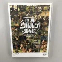 No.34873 世界ウルルン滞在記 Vol.2 上地雄輔