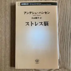 ストレス脳