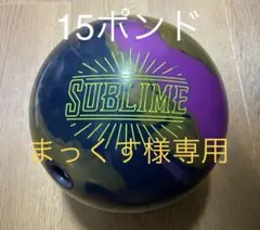 フレリオ　900グローバル サブライム 15P 900グローバルの対称コアラインの中でも、最も強力なボールです
