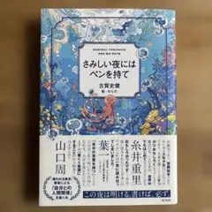 さみしい夜にはペンを持て 古賀史健