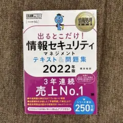 情報処理教科書 出るとこだけ!情報セキュリティマネジメント テキスト&問題集 …