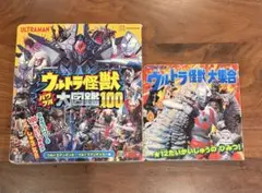 ウルトラ怪獣大図鑑100 & ウルトラ怪獣大集合
