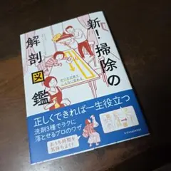 新!掃除の解剖図鑑