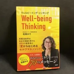 Well-being Thinking 高橋ゆき