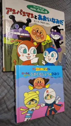 アンパンマン希少絵本2冊セット☆うきぐもじょうのひみつコキンちゃんのあおいなみだ