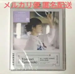 楠木ともり Tomori Kusunoki ALL VIDEO SONGS通常盤