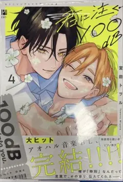 君に注ぐ100dB 4 巻 宮田トヲル