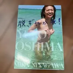 大島優子 タレント写真集 “脱ぎやがれ！”
