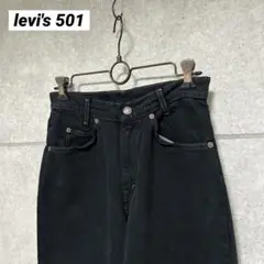 希少後染め　リーバイス501 ブラック　デニムパンツ　90s00s 黒　29