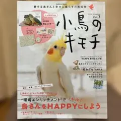 小鳥のキモチVol.7