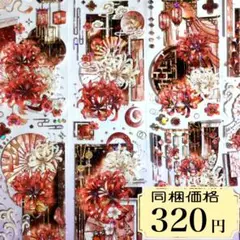 238 海外マスキングテープ　装飾マステ　petテープ　コラージュ　古風　中華風