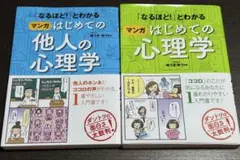 「なるほど!」とわかる マンガはじめての心理学/他人の心理学 2冊セット